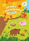 Покорми меня 2+: книжка с наклейками дп