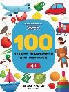 100 лучших упражнений для малышей: 4+ дп