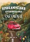 Приключения автомобильчика Бибики дп