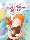 Всё в ваших лапах: заметки уличного кота
