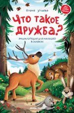 Что такое дружба: энциклопедия для малышей в сказках дп