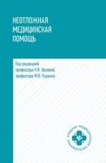 Неотложная медицинская помощь: учеб. пособие дп