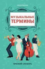 Музыкальные термины: краткий словарь для учащихся ДМШ и ДШИ дп