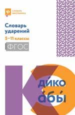Словарь ударений: 5-11 классы дп