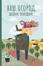 Ваш огород: дневник-помощник дп