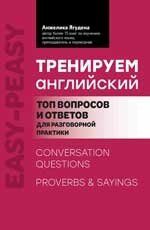 Тренируем английский: топ вопросов и ответов для разговорной практики дп