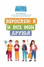 Взрослею я и все мои друзья дп