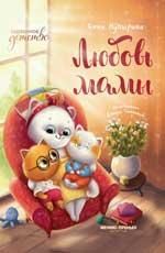 Любовь мамы дп