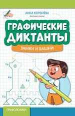 Графические диктанты: замки и башни дп