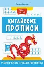 Китайские прописи: учимся читать и пишем иероглифы дп