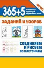 365+5 заданий и узоров.Соединяем и рисуем по клеточкам .