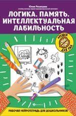 Логика.Память.Интеллектуальная лабильность:рабочая нейротетрадь для дошкольников дп