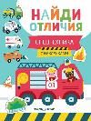 Спецтехника: с наклейками дп