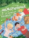 Междушколье: на старт, внимание... каникулы