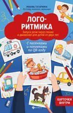 Логоритмика:запуск речи через пение и движение для детей от двух лет дп