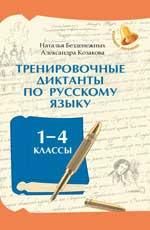 Тренировочные диктанты по русскому языку: 1-4 классы дп