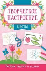 Цветы:книжка-раскраска дп