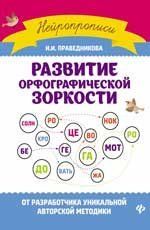 Развитие орфографической зоркости дп