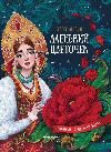 Аленький цветочек:сказка ключницы Пелагеи дп