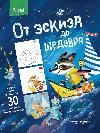 От эскиза до шедевра: 30 простых мастер-классов