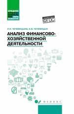 Анализ финансово-хозяйствен.деятельности:учебник дп