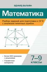 Математика.Разбор заданий для подгот.к ОГЭ с анализом типичных ошибок: 7-9 кл.дп