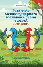 Развитие межполушарного взаимод.у детей с ОВЗОНР дп