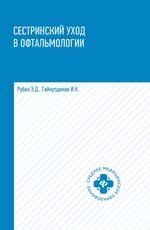 Сестринский уход в офтальмологии: учеб.пособ.дп