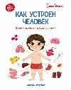 Как устроен человек:энцикл.для малышей в сказ.дп