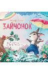 Зайчонок: история в стихах дп
