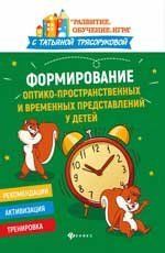 Формирование оптико-пространственных и временных представлений у детей дп