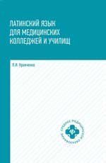 Латинский язык для медицинских колледжей и училищ:учеб.пособие дп