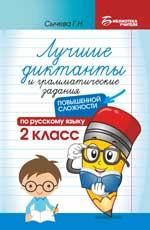 Лучшие диктанты и грам.задания по русскому языку повышен.сложности: 2 класс дп