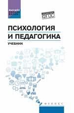 Психология и педагогика: учеб.