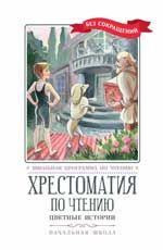 Хрестоматия по чтению: цветные истории: начальная школа дп