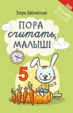 Пора считать, малыш дп