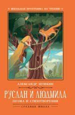 Руслан и Людмила: поэма и стихотворения дп