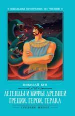 Легенды и мифы Древней Греции: герои. Геракл дп