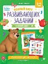 Полный курс развивающих заданий для самых маленьких: 3-4 года