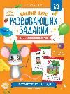 Полный курс развивающих заданий для самых маленьких: 2-3 года