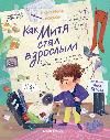 Как Митя стал взрослым