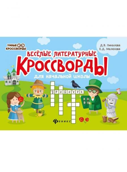 Веселые литературные кроссворды для начал.школы дп