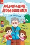 Для дедушки: книжка с наклейками дп