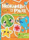 Учимся вырезать фигуры: книжка-игрушка