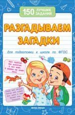 Разгадываем загадки для подготовки к школе ,