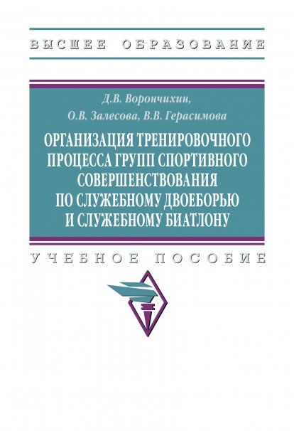 ОРГАНИЗАЦИЯ ТРЕНИРОВОЧНОГО ПРОЦЕССА ГРУПП СПОРТИВНОГО СОВЕРШЕНСТВОВАНИЯ ПО СЛУЖЕБНОМУ ДВОЕБОРЬЮ И СЛУЖЕБНОМУ БИАТЛОНУ, ИЗД.1
