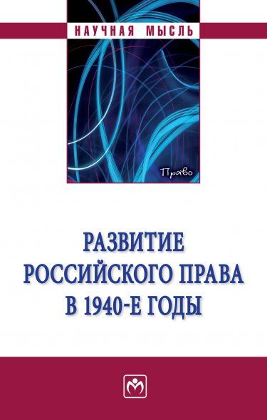 РАЗВИТИЕ РОССИЙСКОГО ПРАВА В 1940-Е ГОДЫ, ИЗД.1