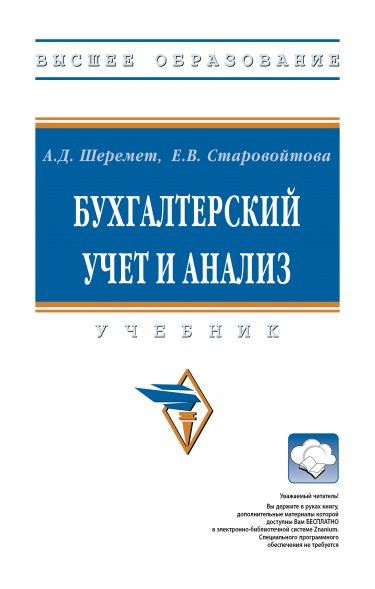 БУХГАЛТЕРСКИЙ УЧЕТ И АНАЛИЗ, ИЗД.3