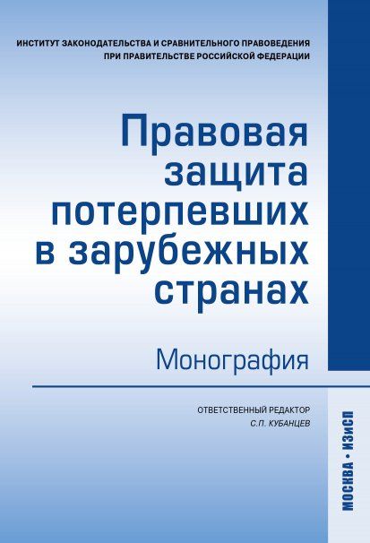 ПРАВОВАЯ ЗАЩИТА ПОТЕРПЕВШИХ В ЗАРУБЕЖНЫХ СТРАНАХ, ИЗД.1