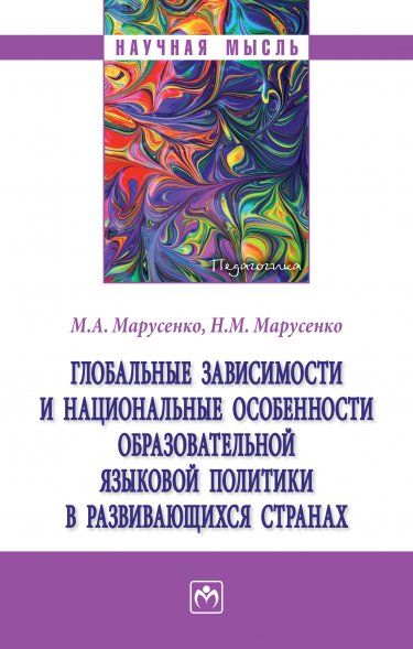 ГЛОБАЛЬНЫЕ ЗАВИСИМОСТИ И НАЦИОНАЛЬНЫЕ ОСОБЕННОСТИ ОБРАЗОВАТЕЛЬНОЙ ЯЗЫКОВОЙ ПОЛИТИКИ В РАЗВИВАЮЩИХСЯ СТРАНАХ, ИЗД.1